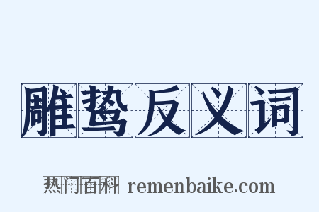 雕鸷反义词是什么意思的图片
